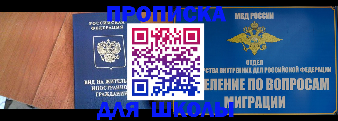 прописка в Москве